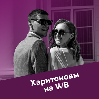 ХАРИТОНОВЫ НА WILDBERRIES