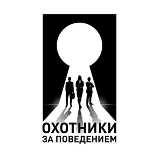 ОХОТНИКИ ЗА ПОВЕДЕНИЕМ