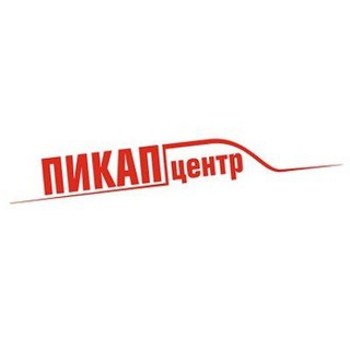ПИКАП-ЦЕНТР