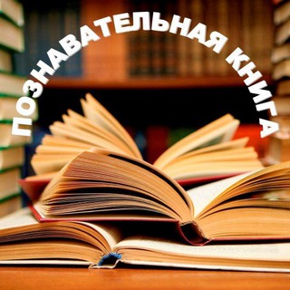ПОЗНАВАТЕЛЬНАЯ КНИГА