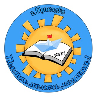 ОДИНЦОВСКАЯ СОШ №1