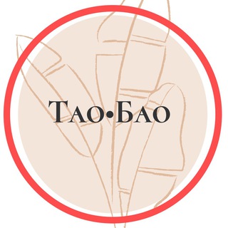 УМНЫЙ ШОПИНГ С ТАО•БАО