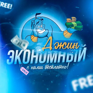 ЭКОНОМНЫЙ ДЖИН
