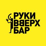 РУКИ ВВЕРХ! БАР (САНКТ-ПЕТЕРБУРГ)