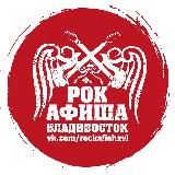 РОК-АФИША ВЛАДИВОСТОК