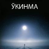 ЎКИНМА