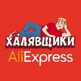 ALIEXPRESS - ХАЛЯВЩИКИ