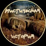 МИСТИЧЕСКАЯ ИСТОРИЯ