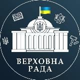 ВЕРХОВНА РАДА ЗМІ