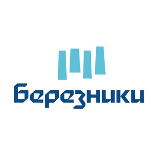 БЕРЕЗНИКИ ОФИЦИАЛЬНЫЕ