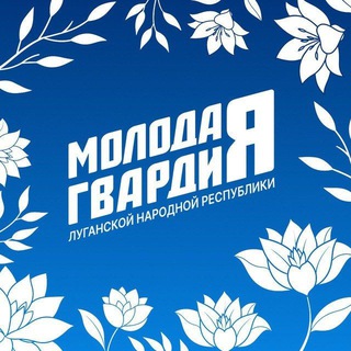 МОЛОДАЯ ГВАРДИЯ - МГЕР ЛНР
