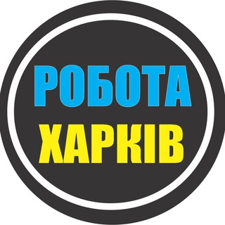 РАБОТА ХАРЬКОВ  РОБОТА ХАРКІВ