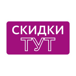 СКИДКИ ТУТ