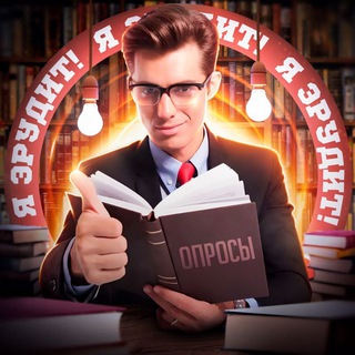 Я ЭРУДИТ! | ОПРОСЫ