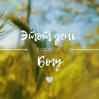 ЭТОТ ДЕНЬ ПОСВЯТИ БОГУ