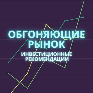 ОБГОНЯЮЩИЕ РЫНОК | ИНВЕСТИЦИОННЫЕ ИДЕИ