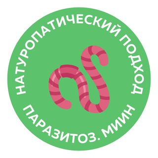 ПАРАЗИТОЗ. НАТУРОПАТИЧЕСКИЙ ПОДХОД.