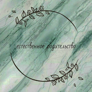 ЕСТЕСТВЕННОЕ РОДИТЕЛЬСТВО