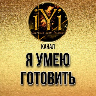  Я УМЕЮ ГОТОВИТЬ IYI