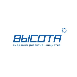 ВЫСОТА – ПРОГРАММА РАЗВИТИЯ ИНИЦИАТИВ