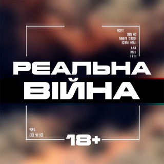 РЕАЛЬНА ВІЙНА 18+