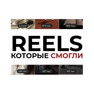 REELS, КОТОРЫЕ СМОГЛИ