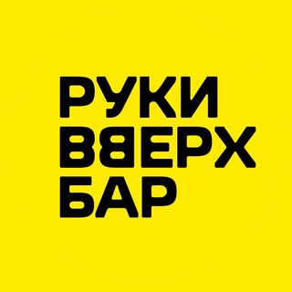 РУКИ ВВЕРХ! БАР (САНКТ-ПЕТЕРБУРГ)