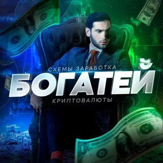 БОГАТЕЙ | ЗАРАБОТОК