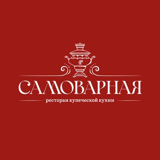 КАФЕ «САМОВАРНАЯ»