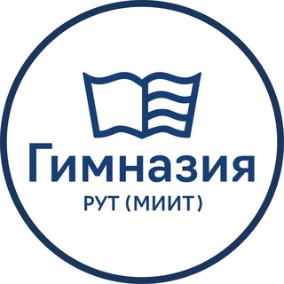 ГИМНАЗИЯ РУТ (МИИТ) 
