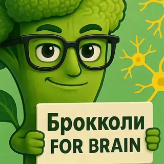 БРОККОЛИ FOR BRAIN