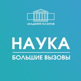 АКАДЕМИЯ ТАЛАНТОВ.НАУКА | БОЛЬШИЕ ВЫЗОВЫ СПБ