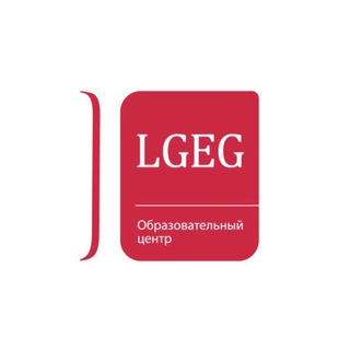 LGEG • ОБРАЗОВАТЕЛЬНЫЙ ЦЕНТР