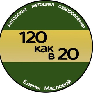 120 КАК В 20