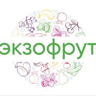 ЭКЗОФРУТ