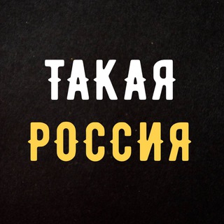 ТАКАЯ РОССИЯ