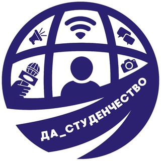 ДА_СТУДЕНЧЕСТВО