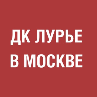 ДК ЛЬВА ЛУРЬЕ В МОСКВЕ