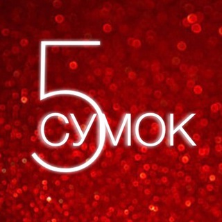 5 СУМОК