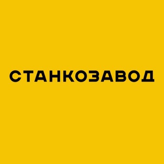 АФИША СТАНКОЗАВОДА