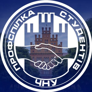ПРОФСПІЛКОВА ОРГАНІЗАЦІЯ СТУДЕНТІВ ЧНУ