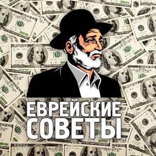 ЕВРЕЙСКИЕ СОВЕТЫ | БИЗНЕС, ИНВЕСТИЦИИ, ФИНАНСЫ