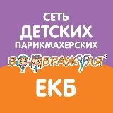 РОДИТЕЛЬСКИЙ КЛУБ ВООБРАЖУЛЯ ЕКБ