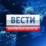 ВЕСТИ. КИРОВСКАЯ ОБЛАСТЬ