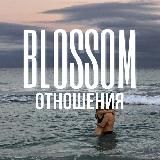 ОТНОШЕНИЯ | ЛЮБОВЬ | СЕКС  BLOSSOM