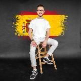 СВОЙ В ИСПАНИИ