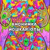 АНОНИМКА ЙОШКАР-ОЛА