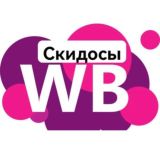 СКИДОСЫ WILDBERRIES