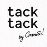 TACK TACK BY СПАСИБО!