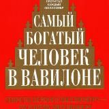 ДЖОРДЖ КЛЕЙСОН. САМЫЙ БОГАТЫЙ ЧЕЛОВЕК В ВАВИЛОНЕ